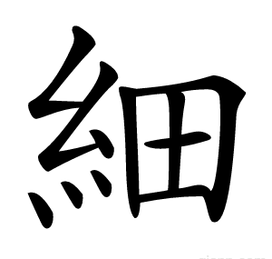 細